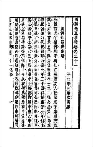 国朝先正事略_二十一_李元度辑 [国朝先正事略]