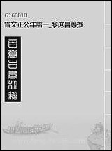 曾文正公年谱_一_黎庶昌等撰 [曾文正公年谱]