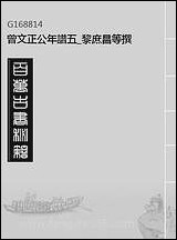 曾文正公年谱_五_黎庶昌等撰 [曾文正公年谱]