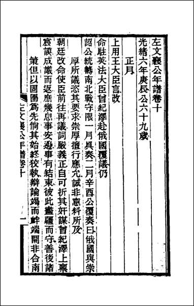 左文襄公年谱_八_罗正钧撰 [左文襄公年谱]