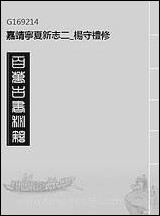 嘉靖宁夏新志_二_杨守礼修 [嘉靖宁夏新志]