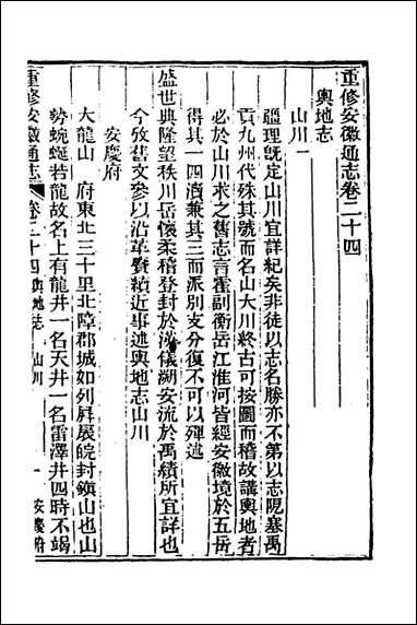 光绪重修安徽通志_十一_沉葆桢吴坤修等修 [光绪重修安徽通志]