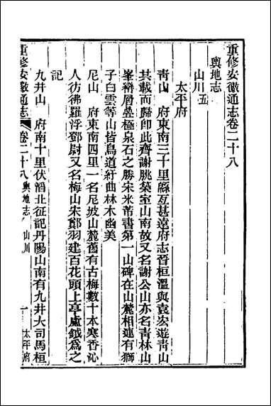 光绪重修安徽通志_十三_沉葆桢吴坤修等修 [光绪重修安徽通志]