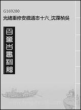 光绪重修安徽通志_十六_沉葆桢吴坤修等修 [光绪重修安徽通志]