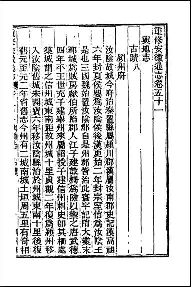 光绪重修安徽通志_二十_沉葆桢吴坤修等修 [光绪重修安徽通志]