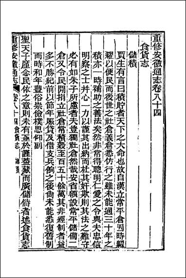 光绪重修安徽通志_三十二_沉葆桢吴坤修等修 [光绪重修安徽通志]