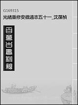 光绪重修安徽通志_五十一_沉葆桢吴坤修等修 [光绪重修安徽通志]