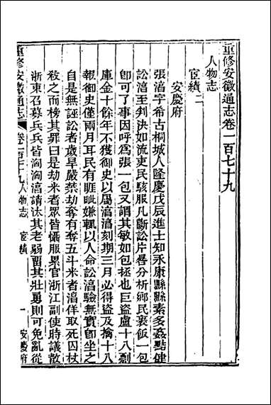 光绪重修安徽通志_七十四_沉葆桢吴坤修等修 [光绪重修安徽通志]