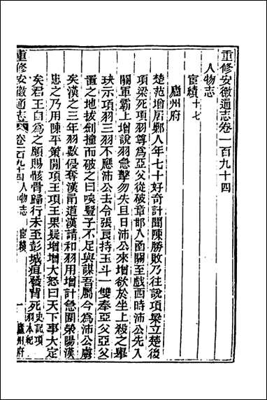 光绪重修安徽通志_八十_沉葆桢吴坤修等修 [光绪重修安徽通志]