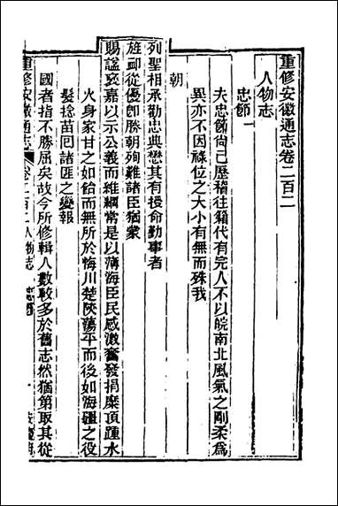 光绪重修安徽通志_八十三_沉葆桢吴坤修等修 [光绪重修安徽通志]