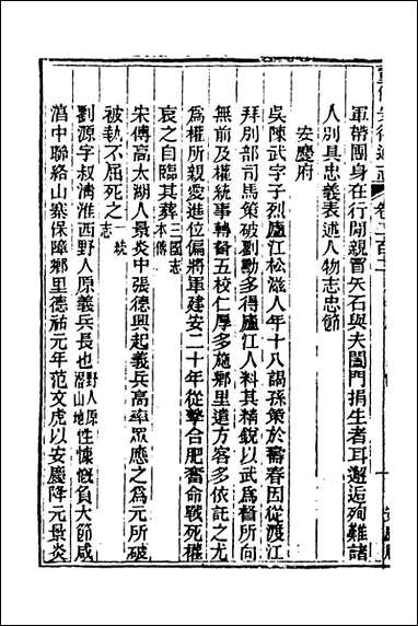 光绪重修安徽通志_八十三_沉葆桢吴坤修等修 [光绪重修安徽通志]