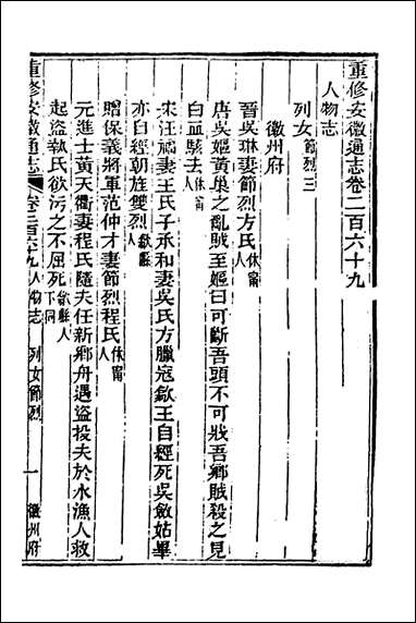 光绪重修安徽通志_一百九_沉葆桢吴坤修等修 [光绪重修安徽通志]