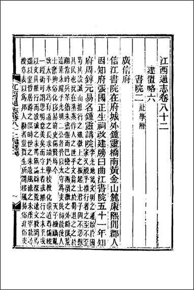 光绪江西通志_六十六_曾国藩刘坤一等修 [光绪江西通志]