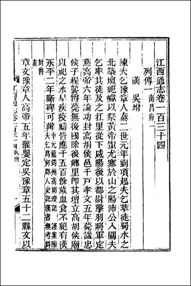 光绪江西通志_一百四_曾国藩刘坤一等修 [光绪江西通志]