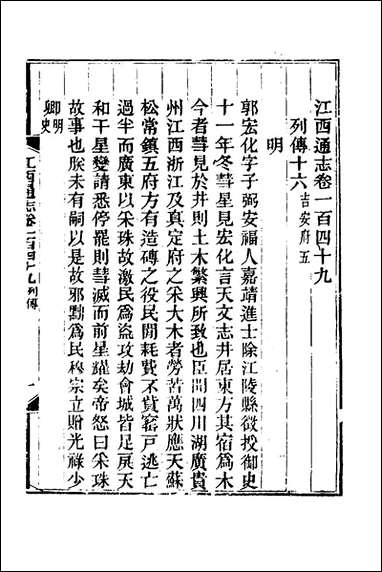 光绪江西通志_一百十五_曾国藩刘坤一等修 [光绪江西通志]