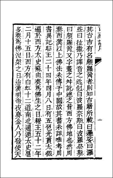 乾隆西藏志_一_题允礼撰 [乾隆西藏志]