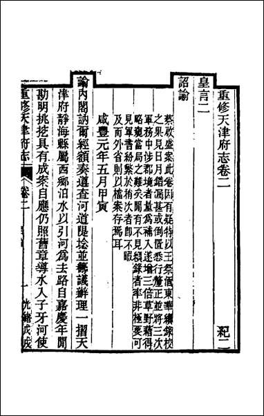 光绪重修天津府志_二_沉家本荣铨修 [光绪重修天津府志]