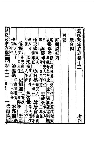 光绪重修天津府志_十_沉家本荣铨修 [光绪重修天津府志]