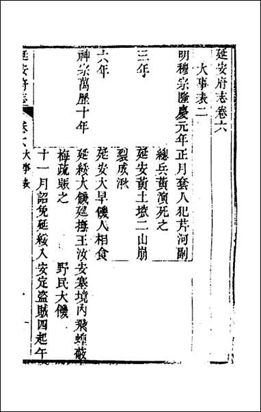 嘉庆延安府志_三_洪蕙纂修 [嘉庆延安府志]