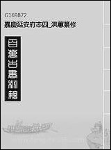 嘉庆延安府志_四_洪蕙纂修 [嘉庆延安府志]