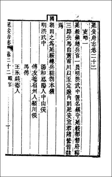 嘉庆延安府志_八_洪蕙纂修 [嘉庆延安府志]