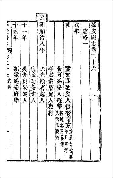 嘉庆延安府志_十_洪蕙纂修 [嘉庆延安府志]