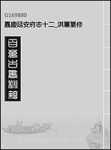 嘉庆延安府志_十二_洪蕙纂修 [嘉庆延安府志]