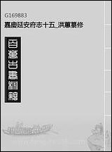 嘉庆延安府志_十五_洪蕙纂修 [嘉庆延安府志]