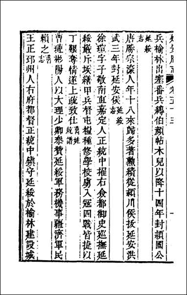 嘉庆延安府志_十六_洪蕙纂修 [嘉庆延安府志]