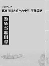 嘉庆直隶太仓州志_十三_王昶等纂修 [嘉庆直隶太仓州志]