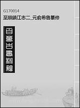 至顺镇江志_二_元俞希鲁纂修 [至顺镇江志]