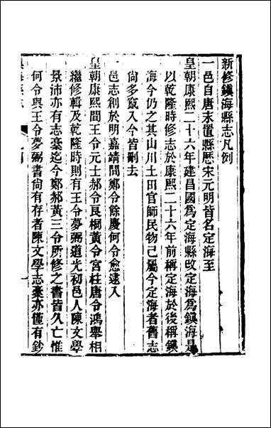 光绪镇海县志_一_于万川修 [光绪镇海县志]