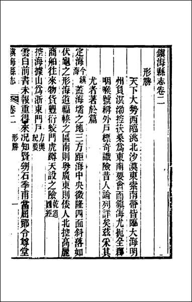 光绪镇海县志_二_于万川修 [光绪镇海县志]