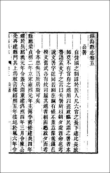 光绪镇海县志_四_于万川修 [光绪镇海县志]