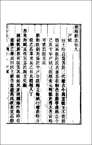 光绪镇海县志_七_于万川修 [光绪镇海县志]