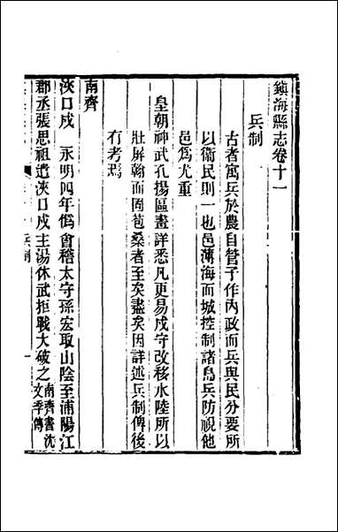 光绪镇海县志_九_于万川修 [光绪镇海县志]