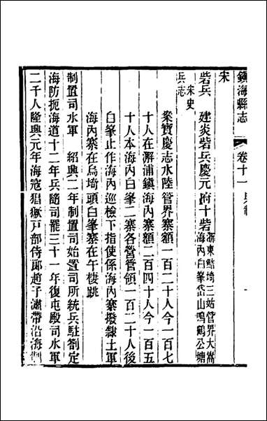 光绪镇海县志_九_于万川修 [光绪镇海县志]