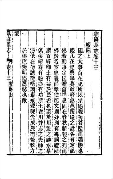 光绪镇海县志_十_于万川修 [光绪镇海县志]