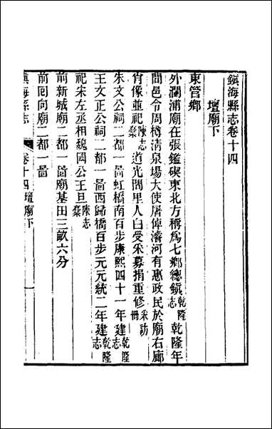 光绪镇海县志_十一_于万川修 [光绪镇海县志]