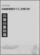 光绪镇海县志_十三_于万川修 [光绪镇海县志]