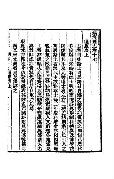 光绪镇海县志_十四_于万川修 [光绪镇海县志]