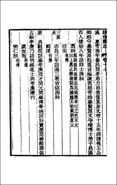 光绪镇海县志_十四_于万川修 [光绪镇海县志]