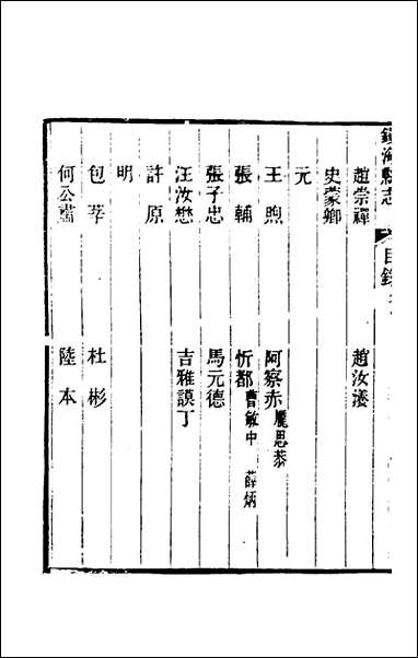 光绪镇海县志_十六_于万川修 [光绪镇海县志]