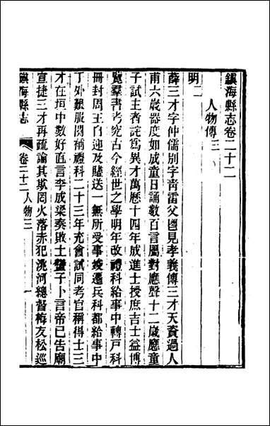 光绪镇海县志_十九_于万川修 [光绪镇海县志]