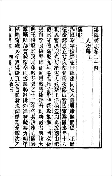 光绪镇海县志_二十一_于万川修 [光绪镇海县志]