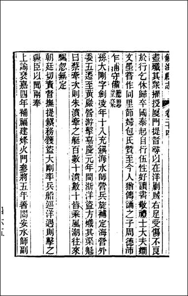 光绪镇海县志_二十一_于万川修 [光绪镇海县志]