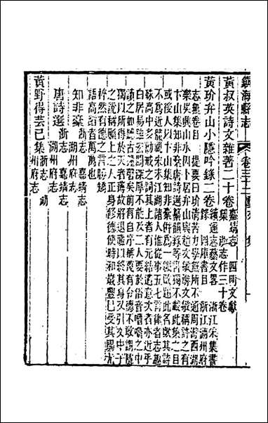 光绪镇海县志_二十六_于万川修 [光绪镇海县志]