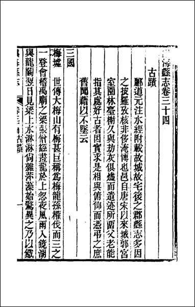 光绪镇海县志_二十八_于万川修 [光绪镇海县志]