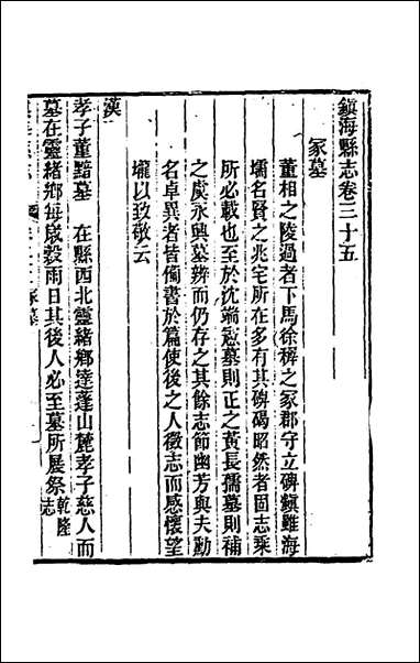 光绪镇海县志_二十九_于万川修 [光绪镇海县志]