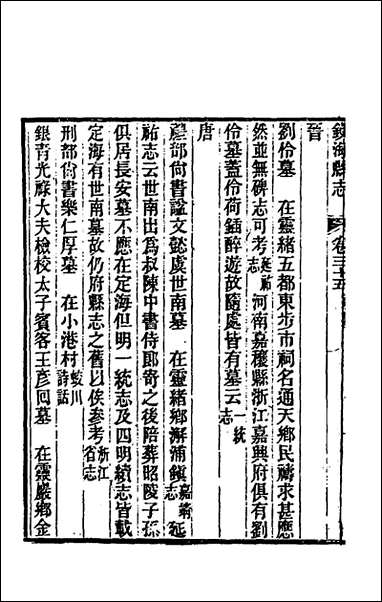 光绪镇海县志_二十九_于万川修 [光绪镇海县志]